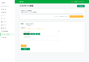 セグメント配信のスクリーンショット