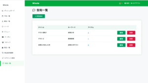 告知一覧のスクリーンショット