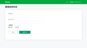 新規告知作成のスクリーンショット