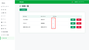告知一覧・赤枠付きのスクリーンショット